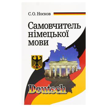 Книга Самовчитель німецької мови - купити, ціни на  - фото 1