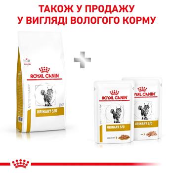 Набір корму Royal Canin Urinary S/O для котів із захворюваннями сечовивідних шляхів сухий 1,5кг + вологий 4шт*85г - купити, ціни на MasterZoo - фото 8