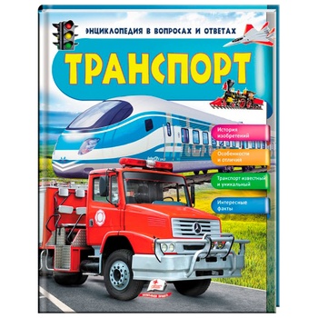 Книга НФЭ ТРАНСПОРТ(рус) - купити, ціни на МегаМаркет - фото 1