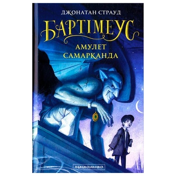 Jonathan Stroud Bartimaeus Amulet of Samarkand Book - buy, prices for Auchan - photo 1