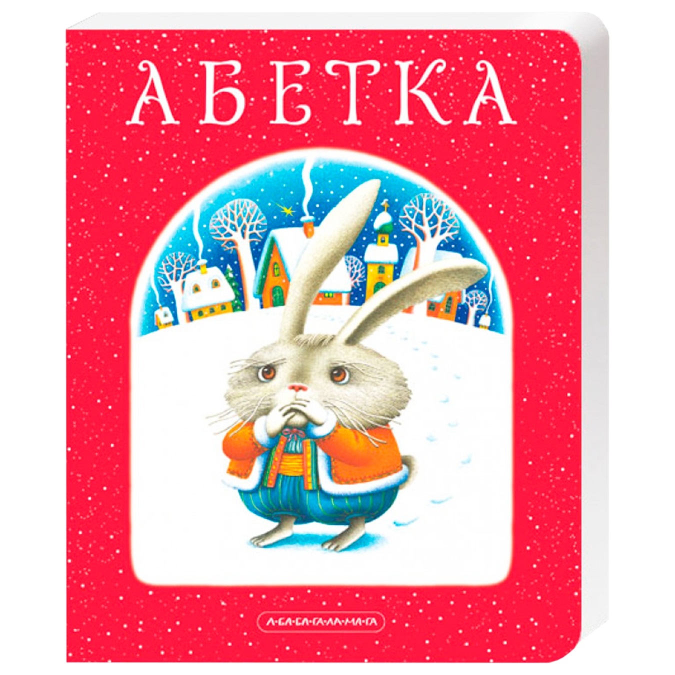 

Книга А-ба-ба-га-ла-ма-га Азбука