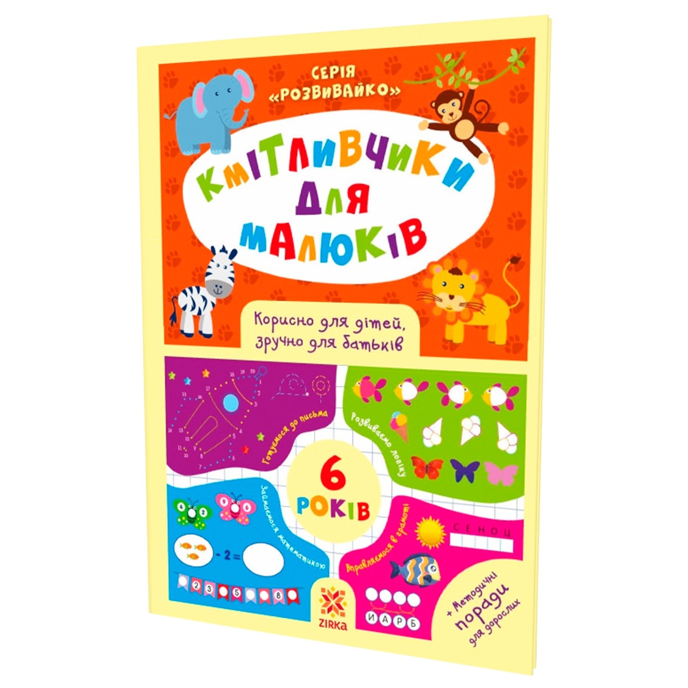 

Книга Звезда Сообразительные для малышей 6года