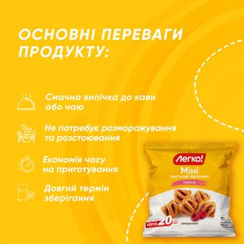 Міні листкові булочки Легко! Міні з малиною заморожені 500г - купити, ціни на MasterZoo - фото 3