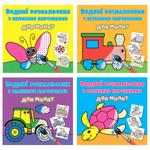 Водяні розмальовки з великими картинками для малят Черепаха