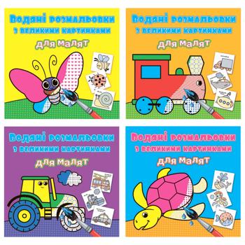Water Coloring Books with Large Pictures for Kids in assortment