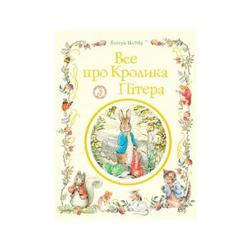 Книга Все про кролика Пітера - купити, ціни на КОСМОС - фото 1