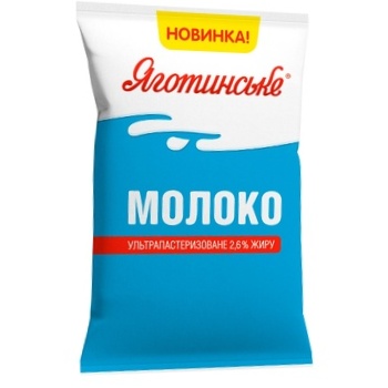 Молоко Яготинське ультрапастеризоване 2,6% 900г