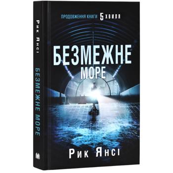 Книга Безмежне море. Книга 2 - Рік Янсі - купити, ціни на Auchan - фото 2