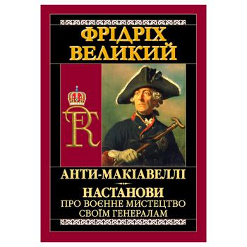 Книга Настанови про воєнне мистецтво - купить, цены на МегаМаркет - фото 1