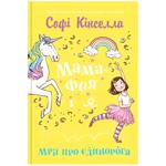 Книга Мама-фея і я. Мрії про єдинорога. Книга 3, Софі Кінселла