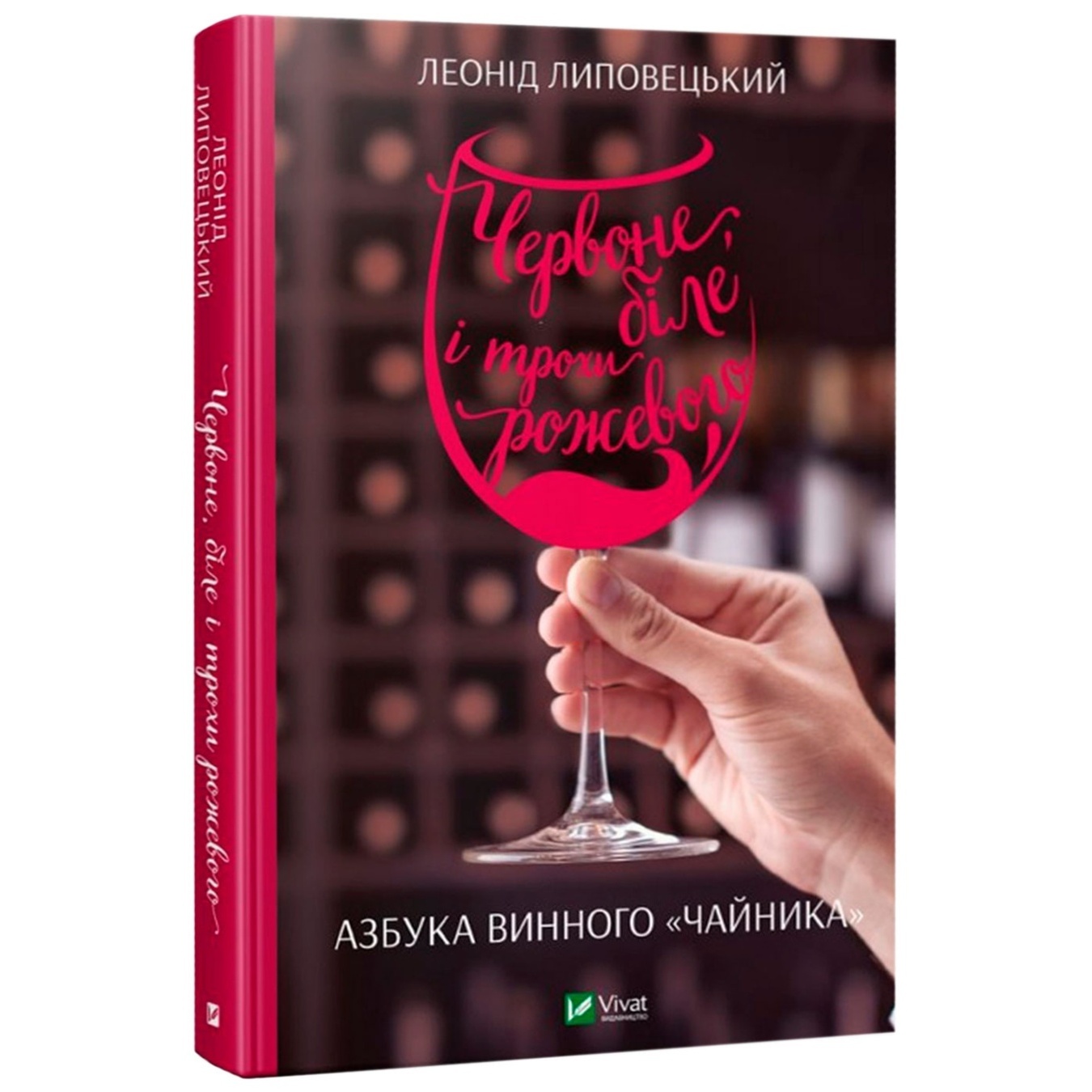

Книга Леонид Липовецкий Красное белое и немного розового Азбука винного чайника