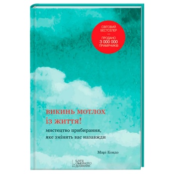 Книга Викинь мотлох із життя! - купити, ціни на МегаМаркет - фото 1