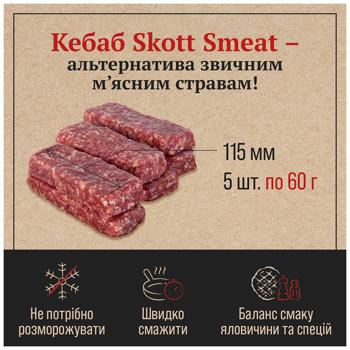 Кебаб Skott Smeat говяжий охлажденный 300г - купить, цены на КОСМОС - фото 2