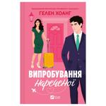 Книга Гелен Хоанг Испытание невесты