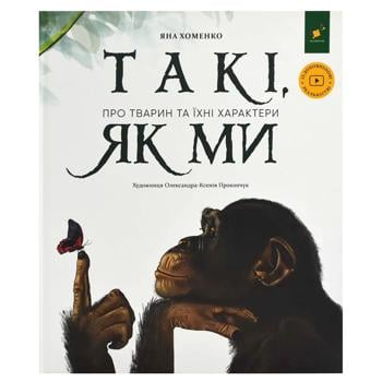 Книга Яна Хоменко Такі, як ми. Про тварин та їхні характери - купити, ціни на NOVUS - фото 1