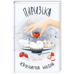 КНИГА ПАРИЗЬКА КУЛІНАРНА ШКОЛА