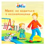 Книга Макс не водиться з незнайомцями