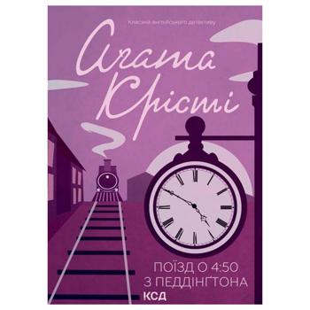 Книга Аґата Крісті Поїзд о 4:50 з Педдінґтона - купити, ціни на МегаМаркет - фото 1