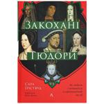 Книга Закохані Тюдори. Як любили і ненавиділи в середньовічній Англії