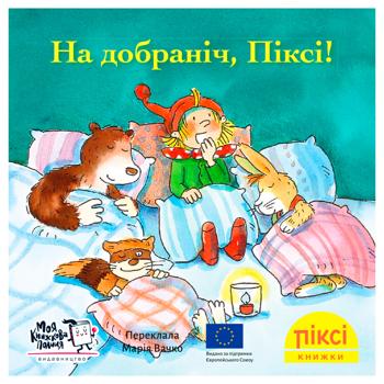 Книга Піксі-книжка. На добраніч, Піксі!