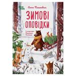 Книга Зимові оповідки. ДТЛ018..Ранок, шт