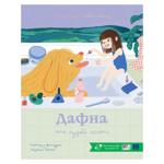 Дафна та чудові миті