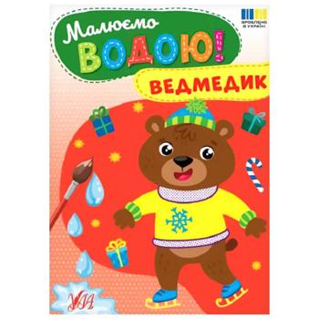 КН МАЛЮЄМО ВОДОЮ. ВЕДМЕДИК - купити, ціни на Auchan - фото 1