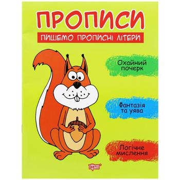 КНИГА СЕРІЇ ПРОПИСИ 8 ВИДІВ МІКС - купить, цены на Auchan - фото 7