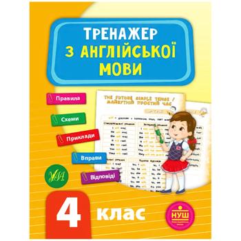 Книга Тренажер з англійської мови. НУШ 4 клас