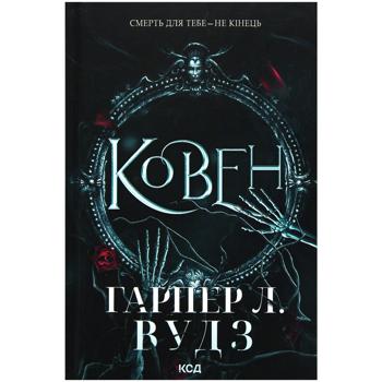 Книга Гарпер Л. Вудз Ковен кісток. Книга 1 - купити, ціни на Auchan - фото 1