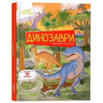 Book Interesting Inside. Dinosaurs - buy, prices for MegaMarket - photo 1