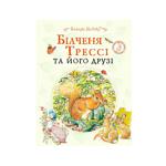 Book Beatrix Potter. Bilchenya Tressi and His Friends