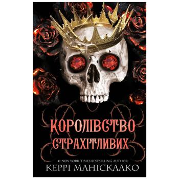 Книга Керрі Маніскалко Королівство Страхітливих - купити, ціни на - фото 1