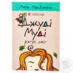 Книга Джуді Муді рятує світ