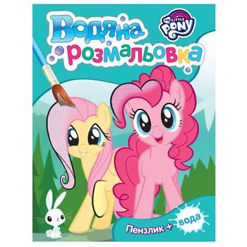 My Little Pony Watercolor Coloring Book