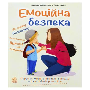 Книга Дженнифер Мур-Маллинос Эмоциональная безопасность - купить, цены на Идеал - фото 1