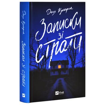 Книга Даня Кукафка Записки из казни - купить, цены на Таврия В - фото 2