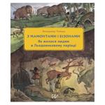 Книга Володимир Тиліщак 3 мамонтами і бізонами. Як жилося людям у льодовиковому періоді