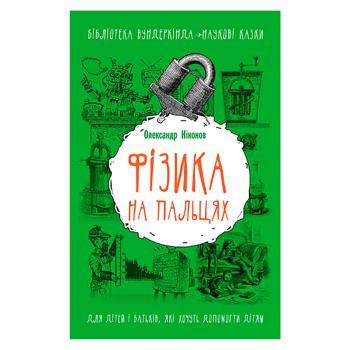 Книга Олександр Ніконов Фізика на пальцях. Для дітей і батьків, які хочуть пояснити дітям - купити, ціни на ULTRAMARKET - фото 1