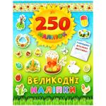 Книга 250 наліпок. Великодні наліпки (Паска)