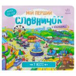 Книга Мій перший словничок. У місті