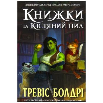Книга Трэвис Болдри Книги и костяная пыль
