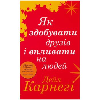 Книга Як здобувати друзів і впливати на людей - купити, ціни на Auchan - фото 1