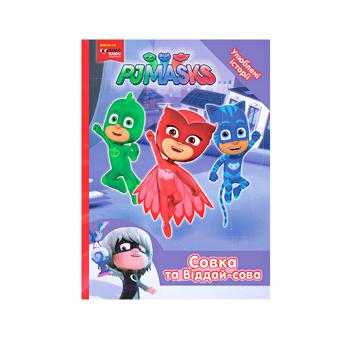 Книга PJ Masks Совка и Отдай-сова - купить, цены на КОСМОС - фото 1