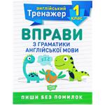 Книга Тренажер з англійської мови. Вправи з граматики англійської мови. 1 клас