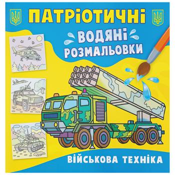 Раскраска водная Патриотическая Военная техника - купить, цены на Auchan - фото 1