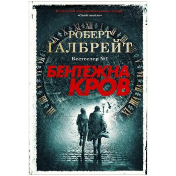 Книга Роберт Галбрейт Бентежна кров - купити, ціни на Auchan - фото 1