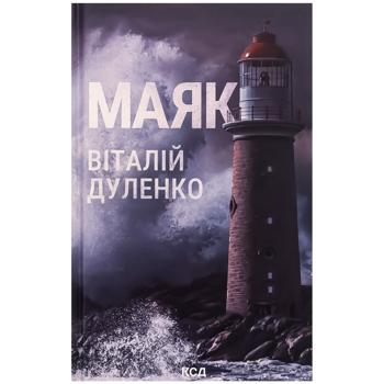 Книга Маяк - Віталій Дуленко - купить, цены на Auchan - фото 1