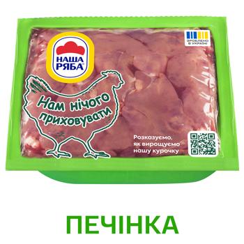 Печень куриная Наша Ряба охлажденная 700г