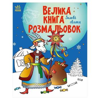 Книга Велика книга розмальовок. Зимові свята